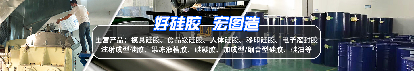 好硅膠，宏圖造