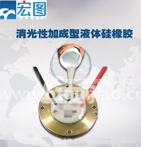 什么是消光性加成型液體硅橡膠 加成型液體硅橡膠